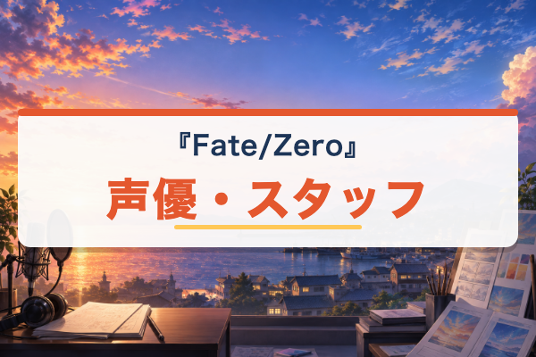 Fate/Zero キャスト