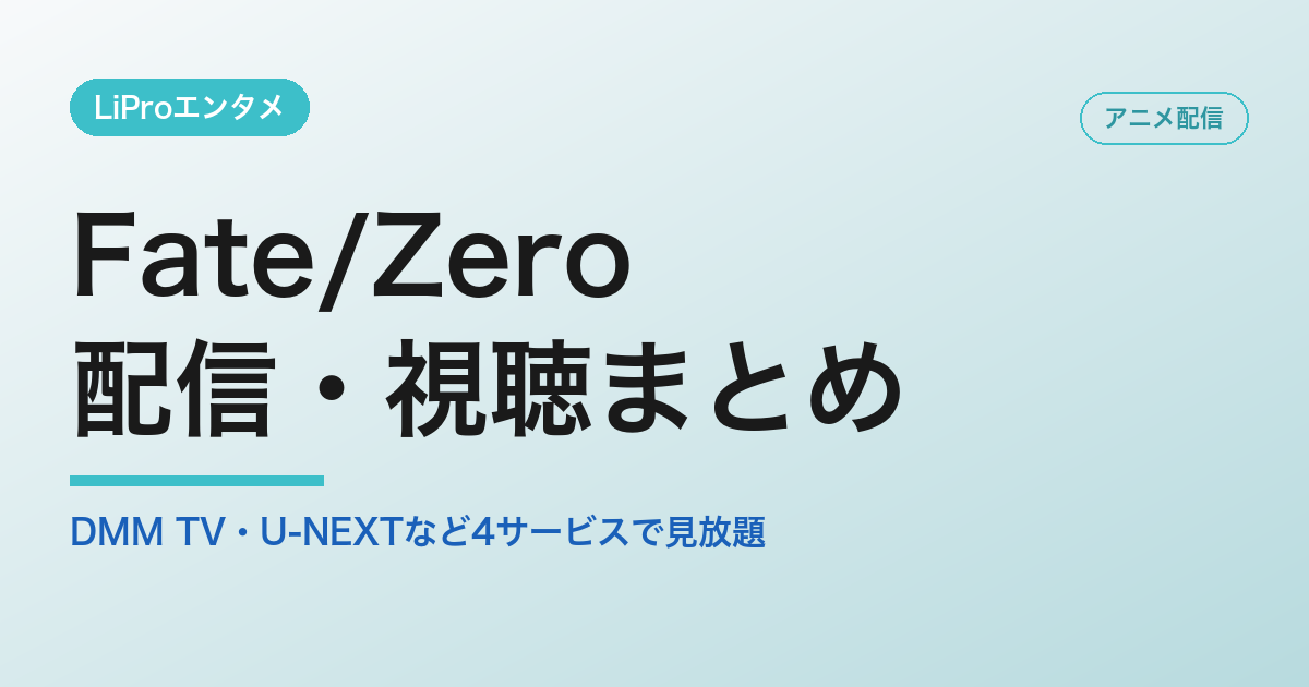 Fate/Zeroの配信・視聴方法