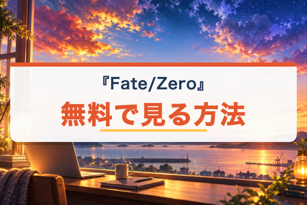 Fate/Zero 無料視聴