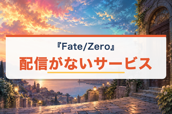 Fate/Zero Netflix