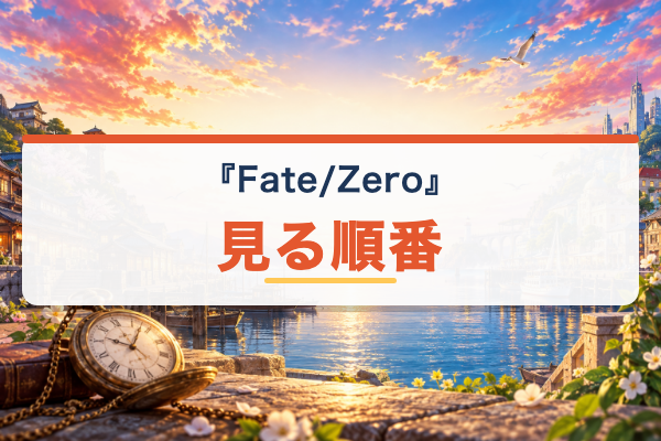 Fate/Zero 見る順番
