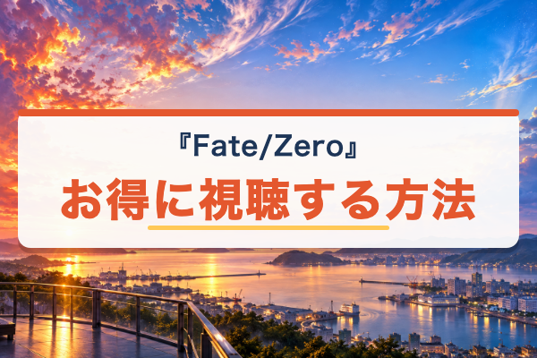 Fate/Zero おすすめ