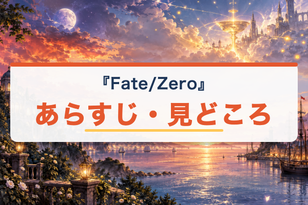 Fate/Zero あらすじ