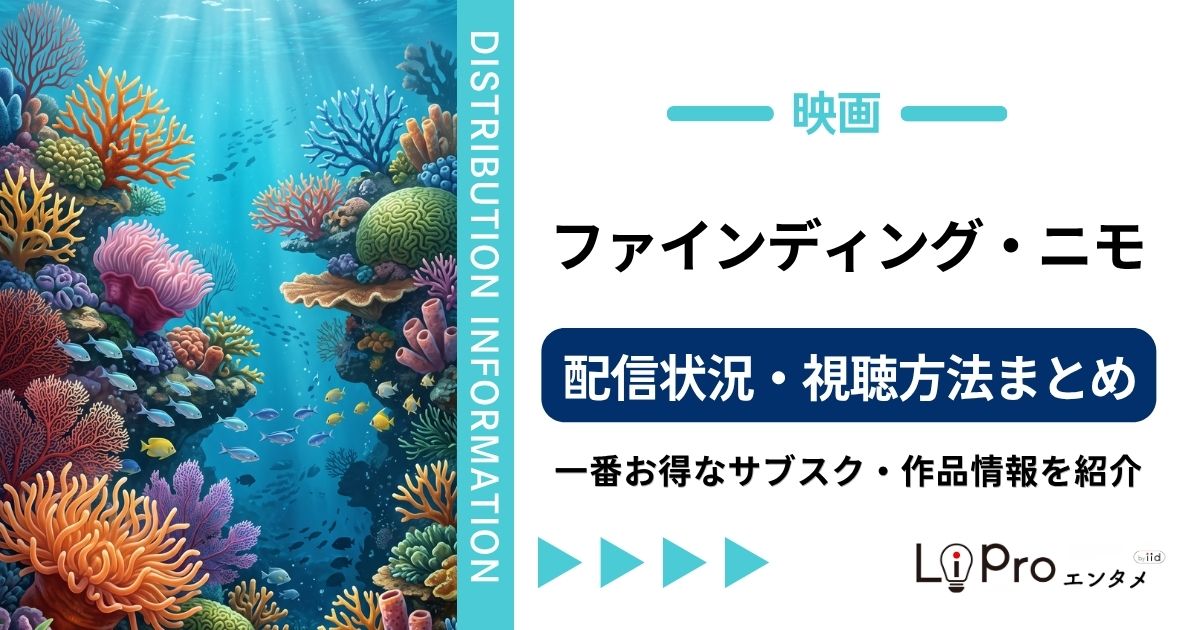 ファインディング・ニモ 配信