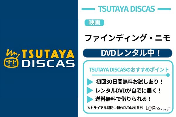 ファインディングニモ TSUTAYA DISCAS DVDレンタル