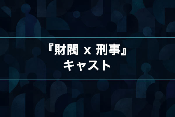 財閥 x 刑事 キャスト