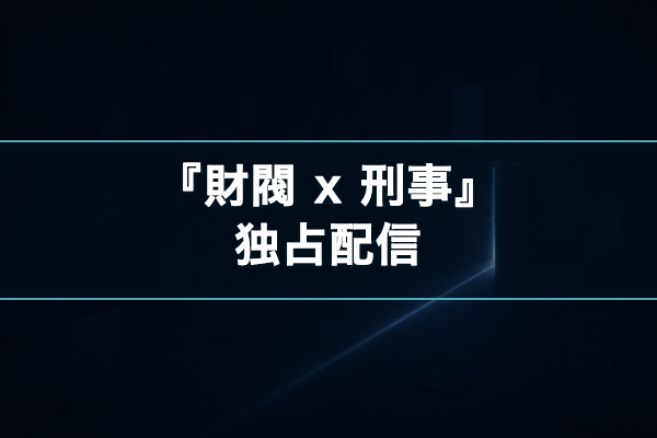 財閥 x 刑事 独占配信