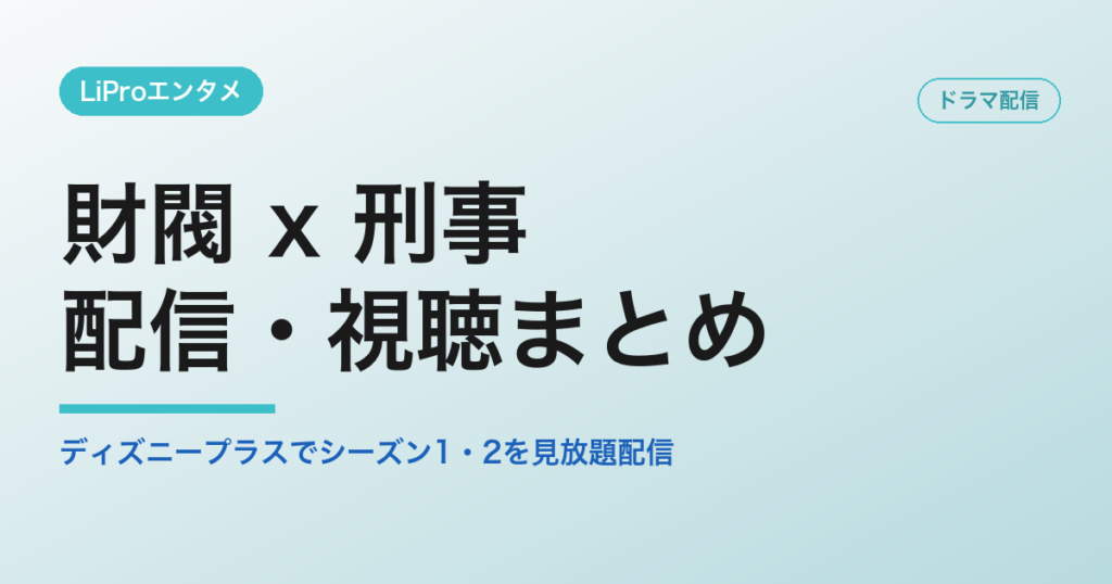 財閥 x 刑事の配信・視聴方法