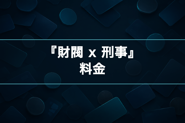 財閥 x 刑事 料金