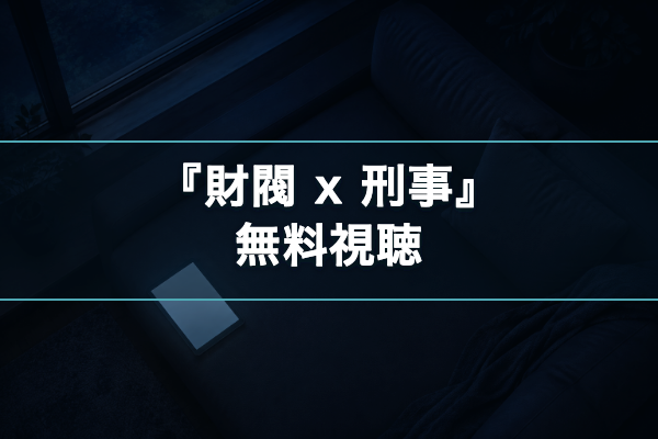 財閥 x 刑事 無料視聴