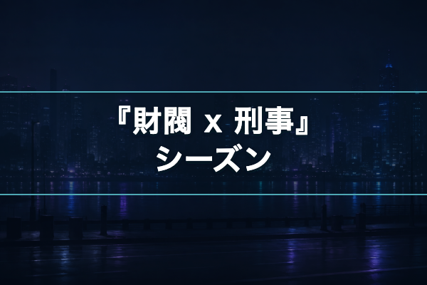 財閥 x 刑事 シーズン