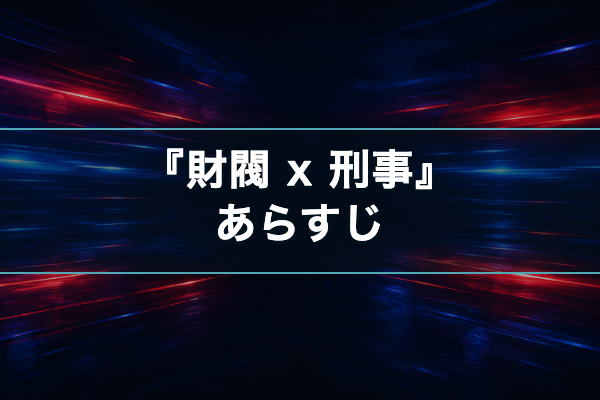 財閥 x 刑事 あらすじ