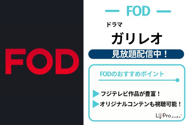 ドラマ『ガリレオ』シリーズ全5作をFODの見放題で視聴
