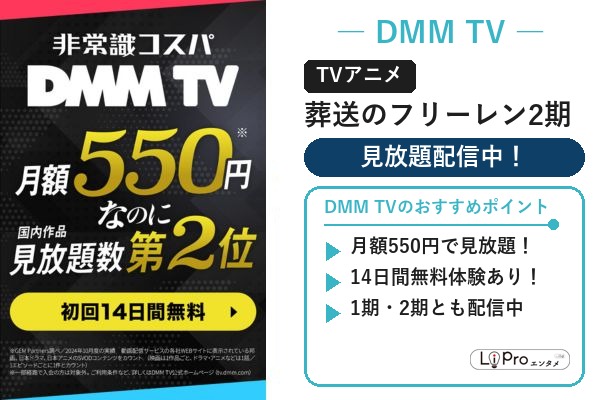 葬送のフリーレン2期 DMM TV 配信状況
