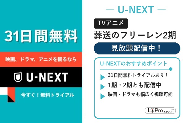 葬送のフリーレン2期 U-NEXT 配信状況