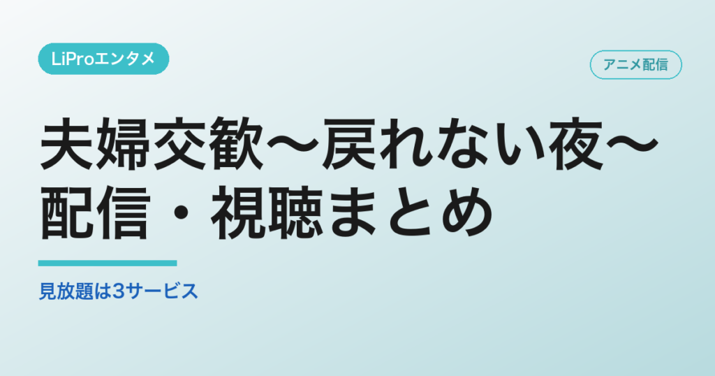 夫婦交歓～戻れない夜～の配信・視聴方法