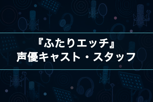 ふたりエッチ 声優キャスト