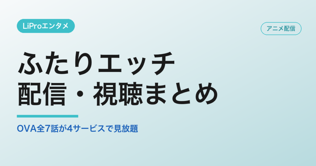 ふたりエッチの配信・視聴方法