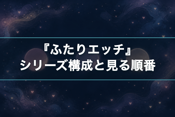 ふたりエッチ 見る順番