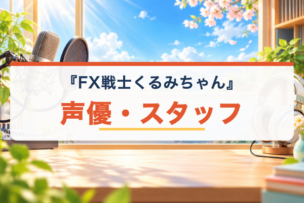 FX戦士くるみちゃん 声優