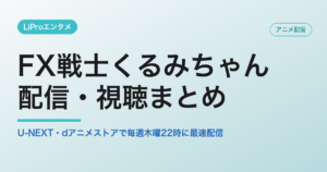 FX戦士くるみちゃんの配信・視聴方法