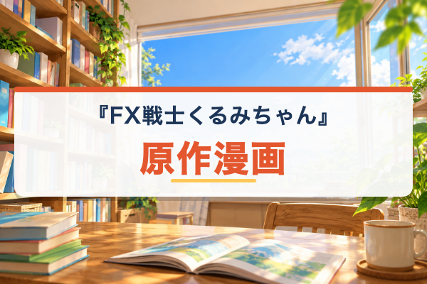 FX戦士くるみちゃん 原作