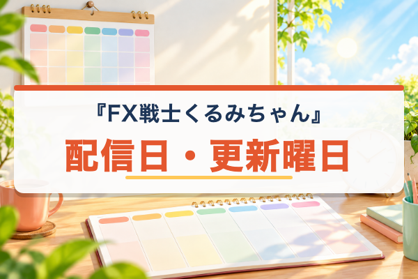 FX戦士くるみちゃん 配信日