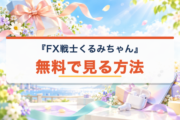 FX戦士くるみちゃん 無料視聴
