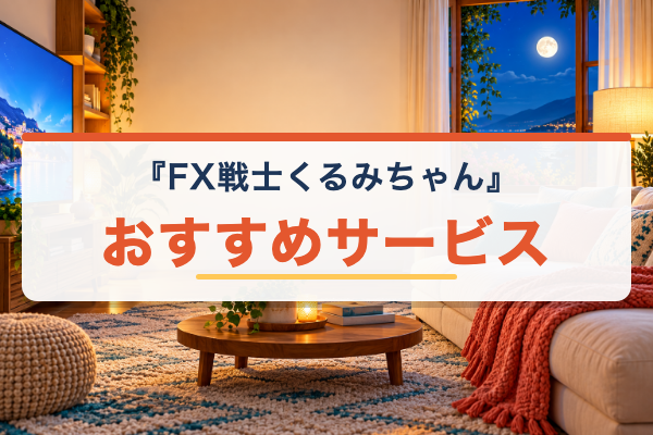 FX戦士くるみちゃん おすすめ