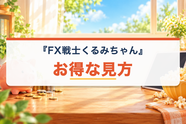 FX戦士くるみちゃん お得