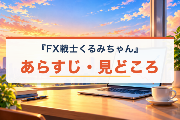 FX戦士くるみちゃん あらすじ