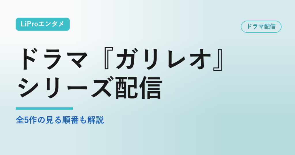 ドラマ『ガリレオ』シリーズの配信状況・視聴方法まとめ