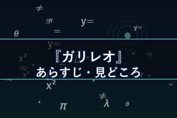 ドラマ『ガリレオ』シリーズ あらすじ・見どころ
