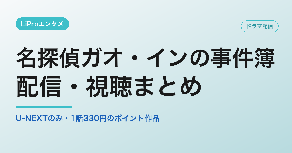 名探偵ガオ・インの事件簿～朱雀堂殺人事件～ 配信