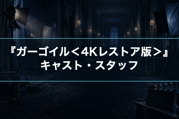 ガーゴイル<4Kレストア版> キャスト