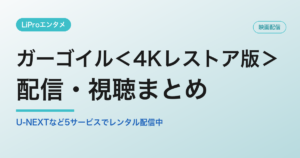ガーゴイル＜4Kレストア版＞の配信・視聴方法