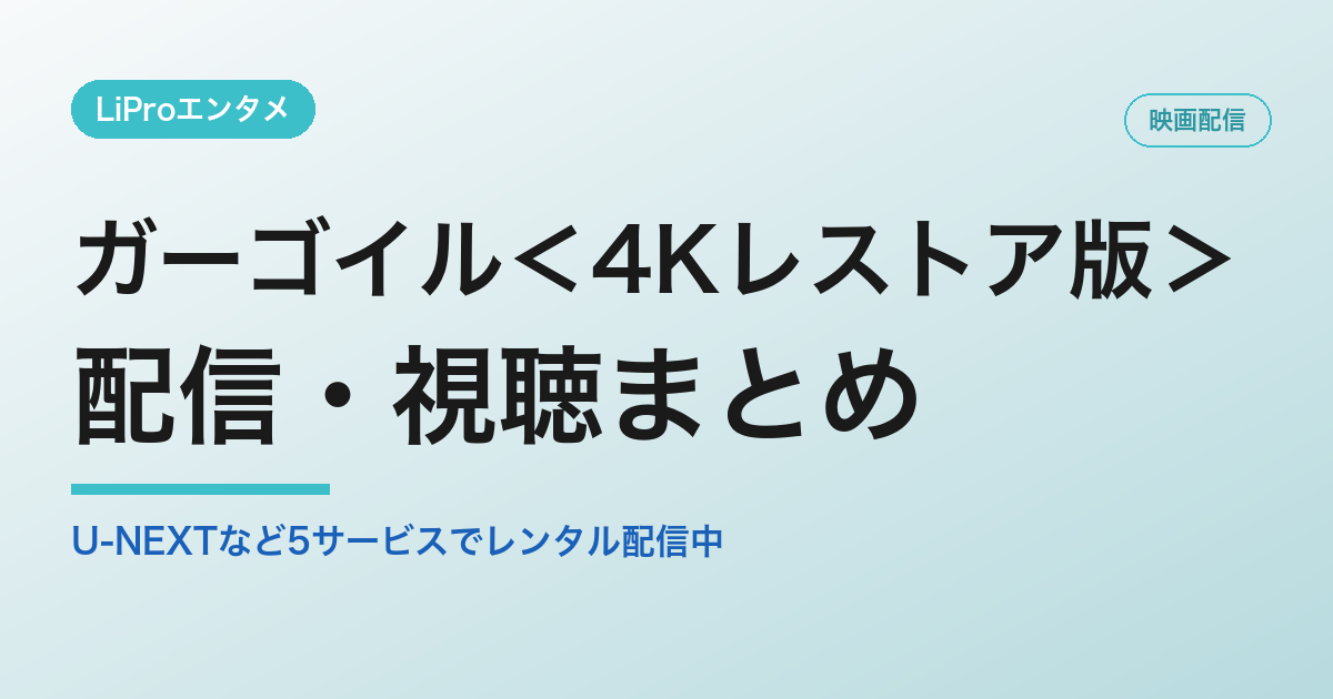 ガーゴイル<4Kレストア版>の配信・視聴方法