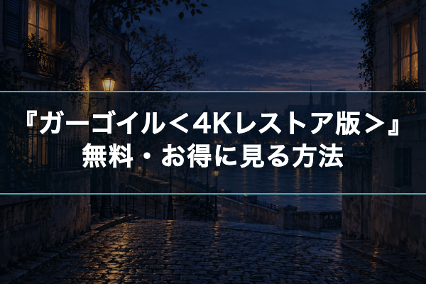 ガーゴイル<4Kレストア版> 無料視聴