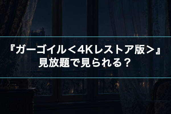 ガーゴイル<4Kレストア版> 見放題