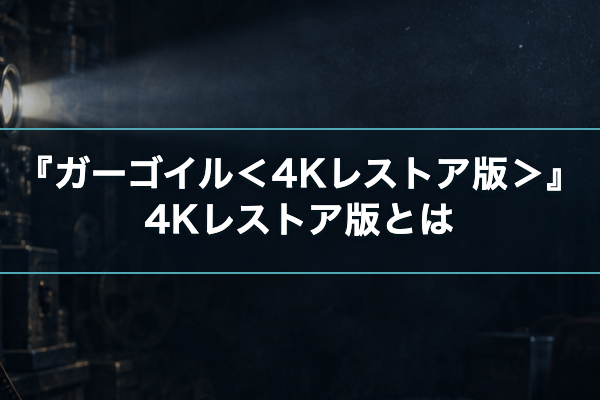 ガーゴイル<4Kレストア版> 4Kレストア
