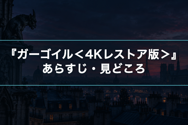 ガーゴイル<4Kレストア版> あらすじ