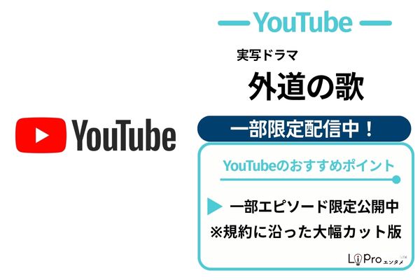 外道の歌 YouTube