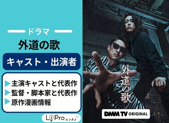 ドラマ『外道の歌』 作品情報