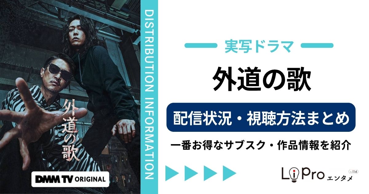 外道の歌 配信