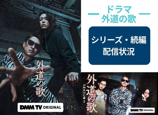 『外道の歌』シリーズ 配信状況