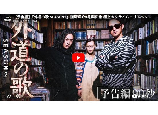 外道の歌シーズン2