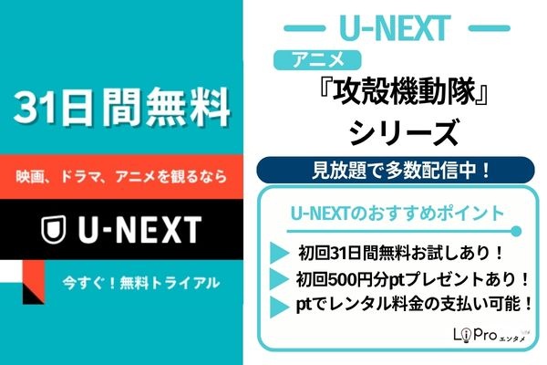 U-NEXT 攻殻機動隊シリーズ 見放題で多数配信中