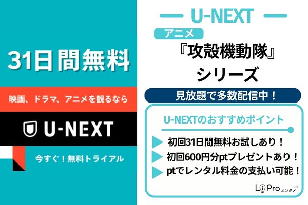 U-NEXT 攻殻機動隊シリーズ 見放題で多数配信中