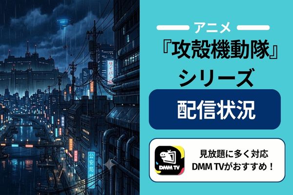 攻殻機動隊シリーズ 配信状況