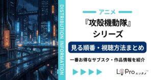 攻殻機動隊 シリーズ 見る順番
